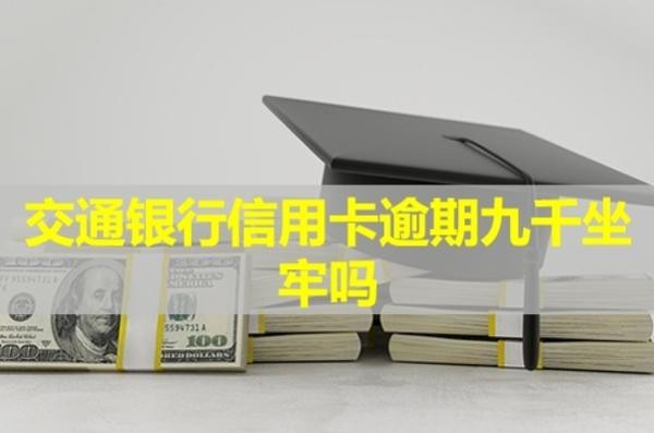 交通银行信用卡逾期九千