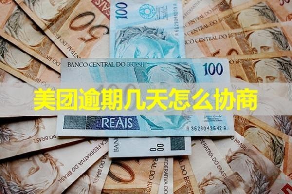 美团逾期几天怎么协商