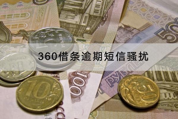 360借条逾期短信骚扰