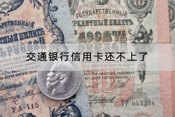 交通银行信用卡还不上了