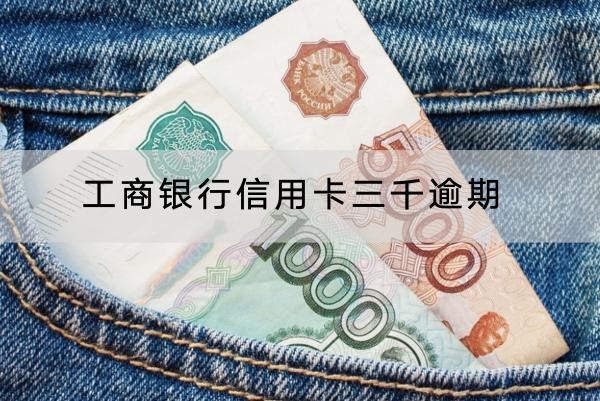 工商银行信用卡三千逾期