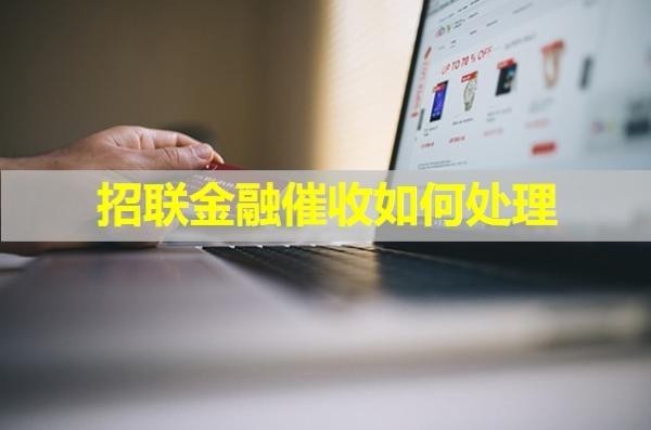 招联金融催收如何处理