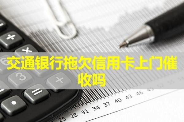 交通银行拖欠信用卡上门催收