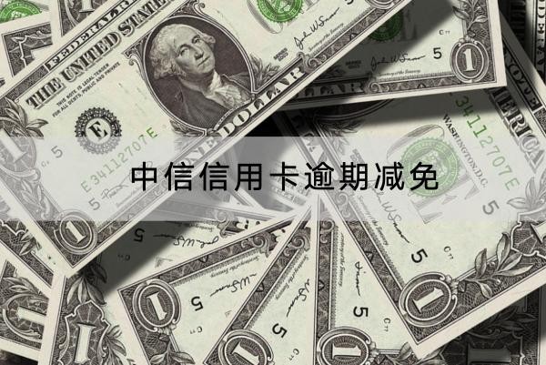 中信信用卡逾期减免