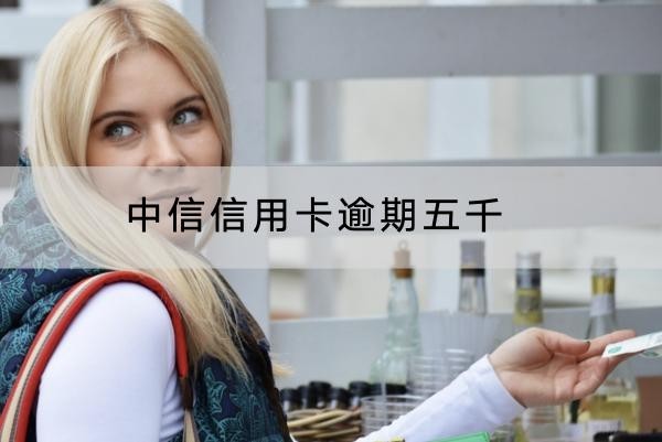 中信信用卡逾期五千