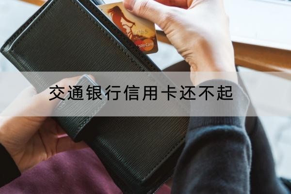 交通银行信用卡还不起