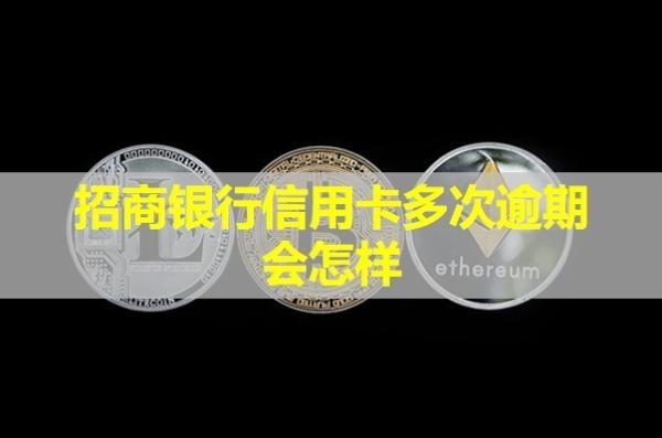 招商银行信用卡多次逾期