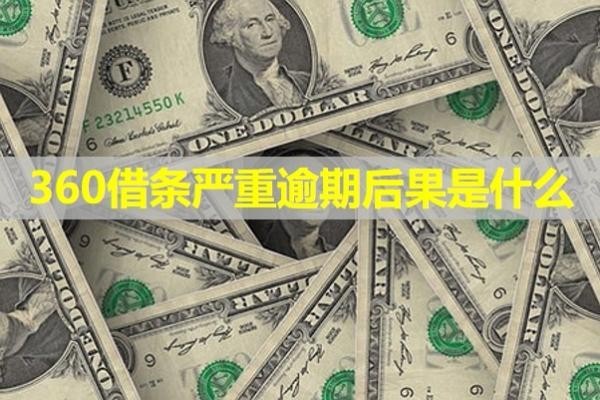 360借条严重逾期后果