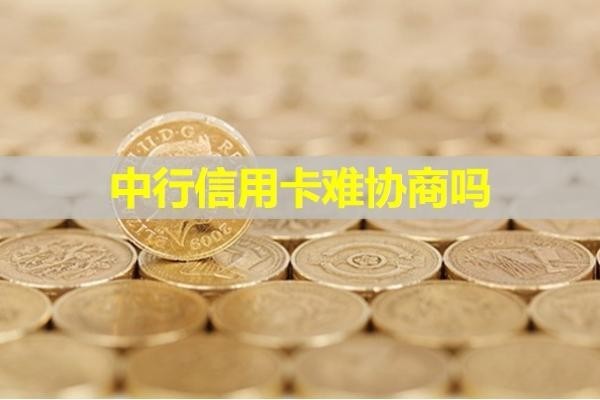 中行信用卡难协商吗