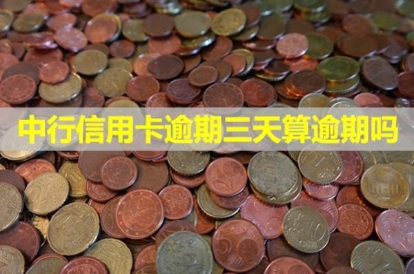 中行信用卡逾期三天