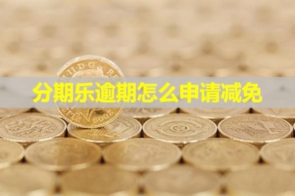 分期乐逾期怎么申请减免