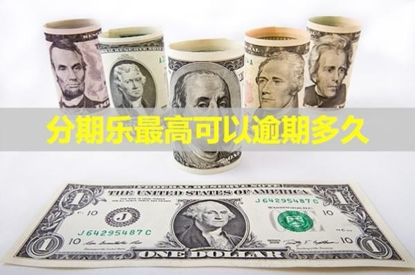 分期乐最高可以逾期多久