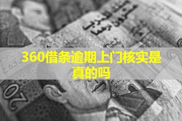 360借条逾期上门核实