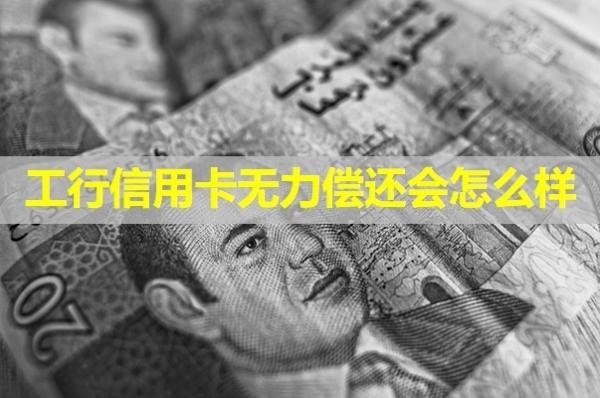 工行信用卡无力偿还