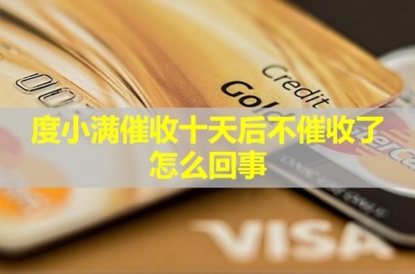 度小满催收十天后不催收了