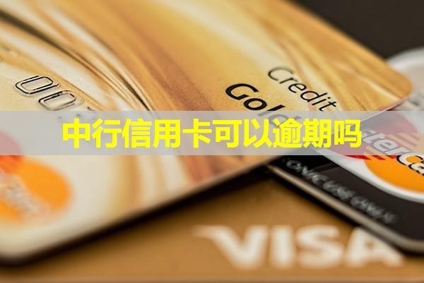 中行信用卡可以逾期吗