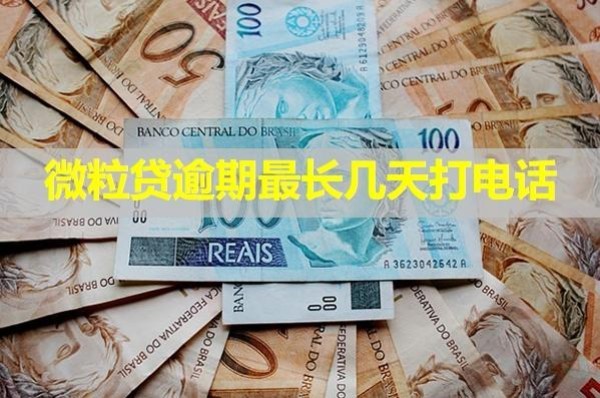 微粒贷逾期最长几天打电话