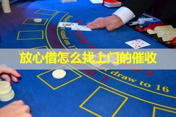 放心借怎么找上门的