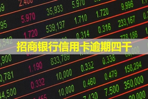 招商银行信用卡逾期四千