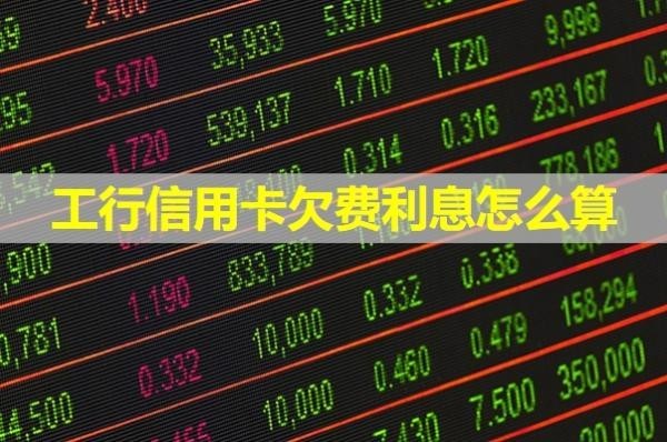 工行信用卡欠费利息