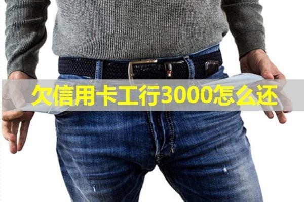 欠信用卡工行3000