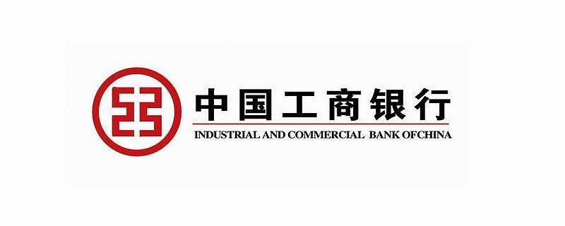 工商银行信用卡能透支多少钱 投资利息如何计算