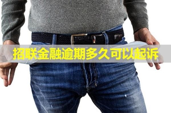 招联金融逾期多久可以起诉