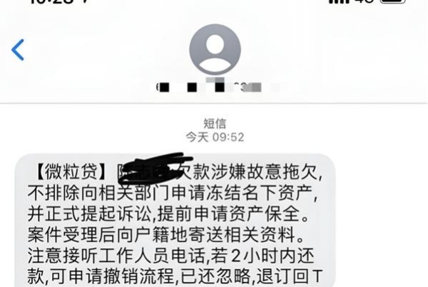 微粒贷逾期电话短信通知