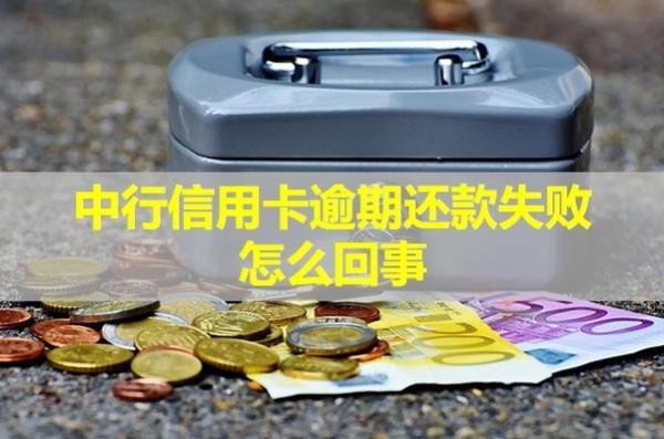 中行信用卡逾期还款失败