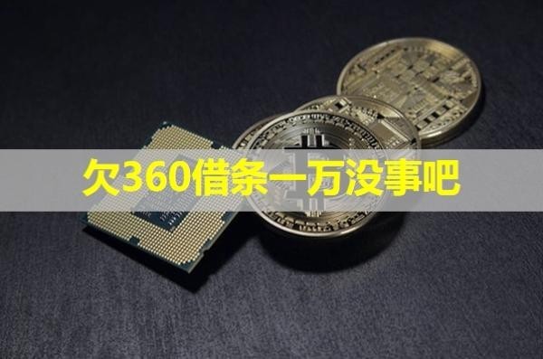 欠360借条一万没事吧