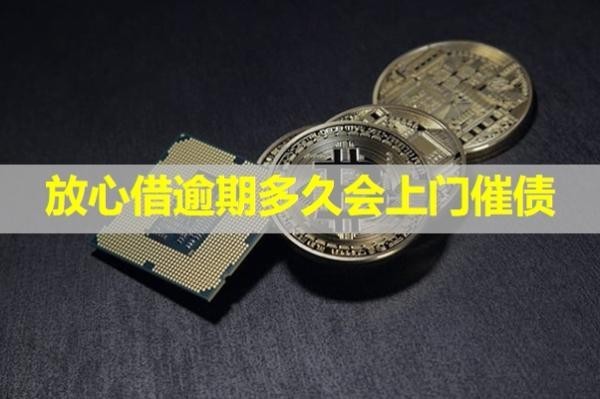 放心借逾期多久会上门催债