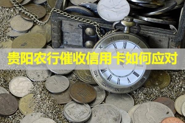 贵阳农行催收信用卡