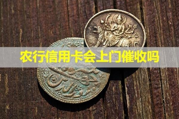 农行信用卡会上门催收