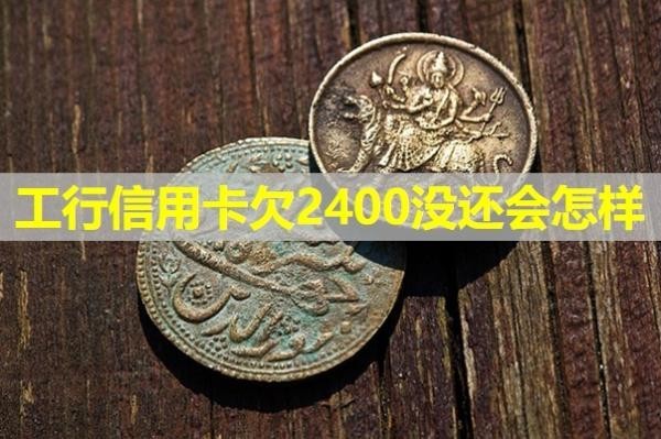 工行信用卡欠2400