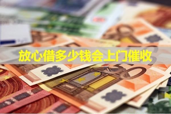 放心借多少钱会上门