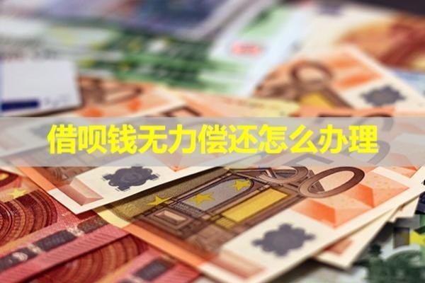 借呗钱无力偿还怎么办理