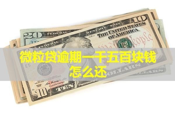 微粒贷逾期一千五百块钱