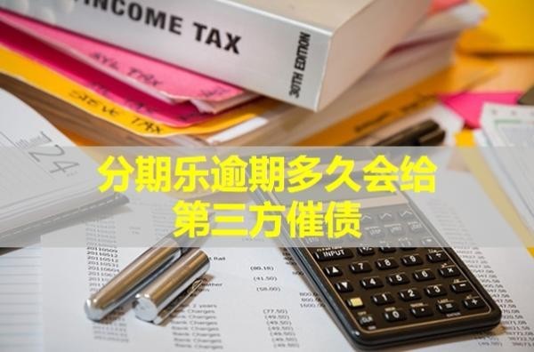分期乐逾期多久会给第三方催债