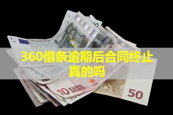 360借条逾期后合同终止
