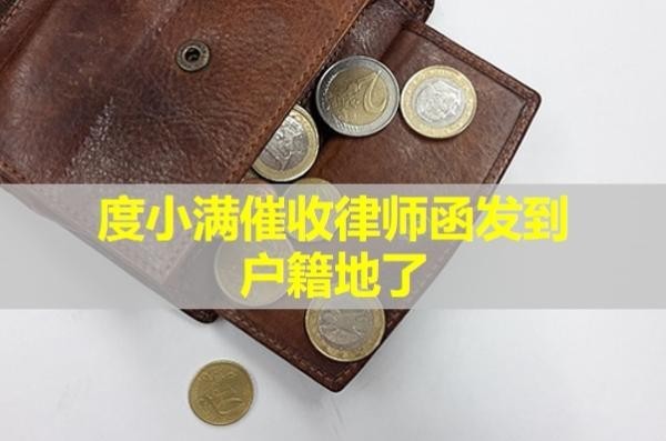 度小满催收律师函发到户籍地了
