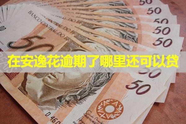 在安逸花逾期了哪里还可以贷