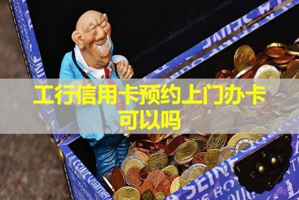 工行信用卡预约上门