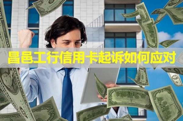 昌邑工行信用卡起诉