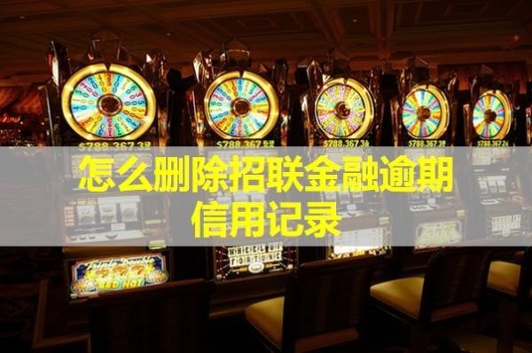 怎么删除招联金融逾期信息