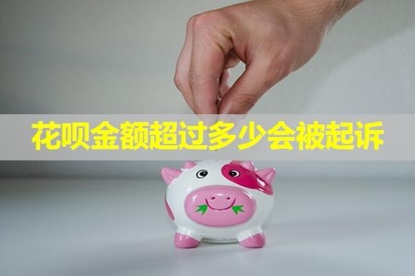 花呗金额超过多少会被起诉？详细解析