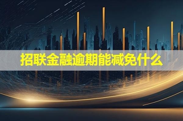 招联金融逾期能减免什么