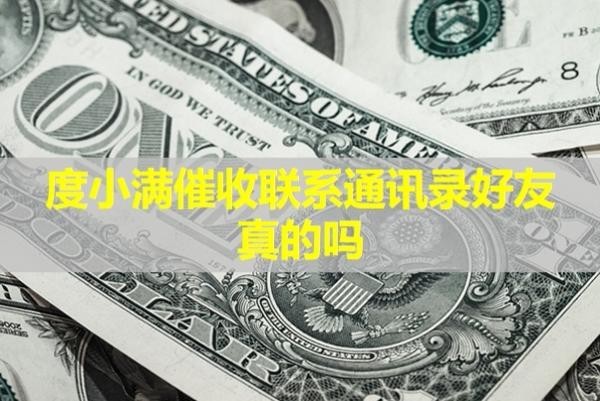 度小满催收联系通讯录好友
