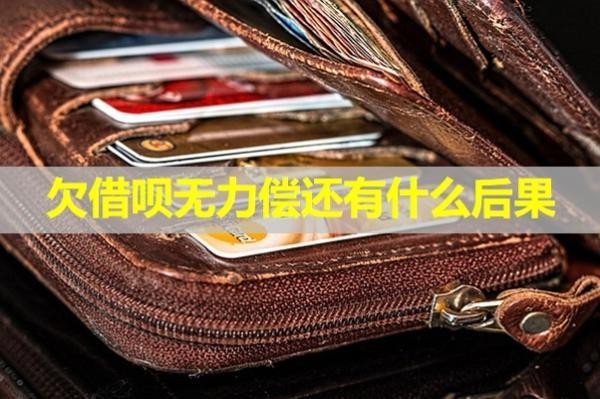 欠借呗无力偿还有什么后果