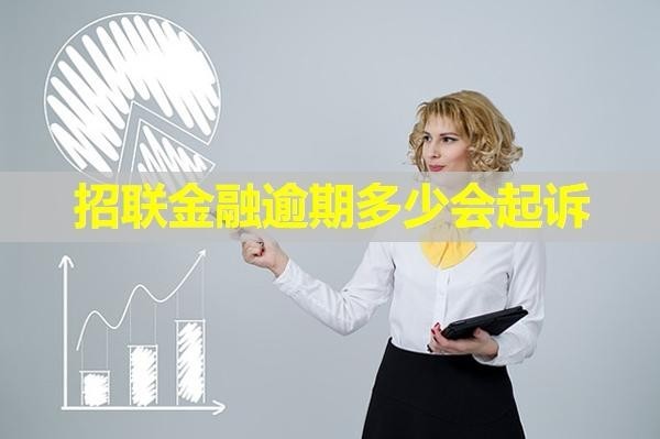 招联金融逾期多少会起诉