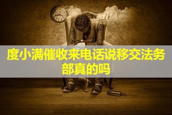 度小满催收来电话说移交法务部